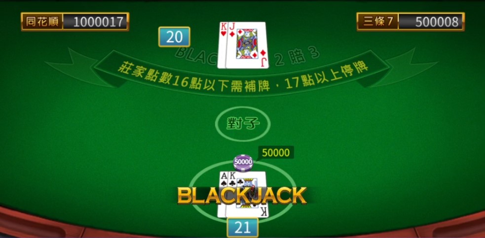 21點開出BLACKJACK畫面-線上撲克牌