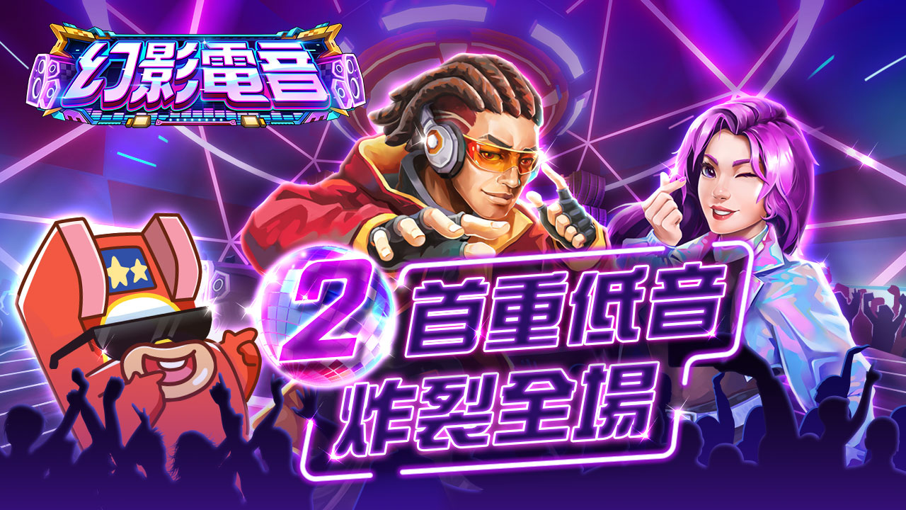 2首重低音炸裂全場-幻影電音